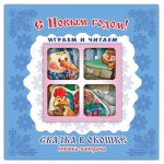 Книжка-панорама С Новым годом! (kastd)