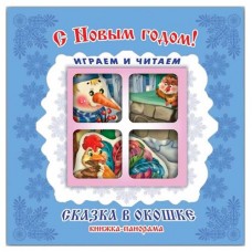 Книжка-панорама С Новым годом! (kastd) в магазинах Ашан