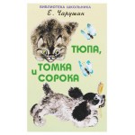 Тюпа, Томка и Сорока, Чарушин Е. (kastd)