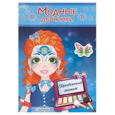 Модные девчоки. Праздничный макияж (kastd) в магазинах Ашан