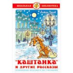 Каштанка и другие рассказы, Чехов А.П. (kastd)