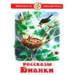 Рассказы, Бианки В.В. (kastd) Рассказы, Бианки В.В. (kastd)