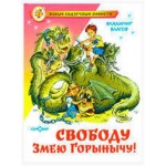 Свободу Змею Горынычу, Благов В.И. (kastd)