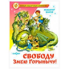 Свободу Змею Горынычу, Благов В.И. (kastd) в магазинах Ашан