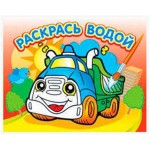 Раскраска водная Грузовичок (kastd)