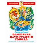 Волшебник Изумрудного города, Волков А.М. (kastd)