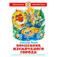 Волшебник Изумрудного города, Волков А.М. (kastd) в магазинах Ашан