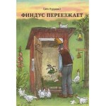 Финдус переезжает, Нурдквист С. (kastd) Финдус переезжает, Нурдквист С. (kastd)