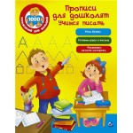 Прописи для дошколят. Учимся писать, Дмитриева В.Г (kastd)