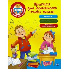 Прописи для дошколят. Учимся писать, Дмитриева В.Г (kastd) в магазинах Ашан