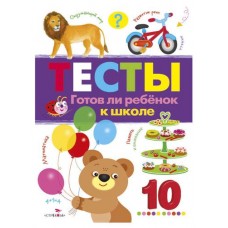 Тесты. Готов ли ребенок к школе (kastd) в магазинах Ашан