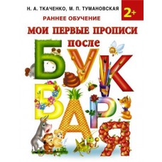 Мои первые прописи после букваря, Ткаченко Н.А, Тумановская М.П. (kastd) в магазинах Ашан