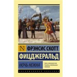 Ночь нежна, Фицджеральд Ф.С.К. (kastd)