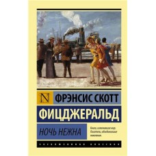 Ночь нежна, Фицджеральд Ф.С.К. (kastd) в магазинах Ашан