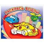 Водная раскраска. Гонки (kastd)