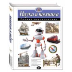 Наука и техника. Полная энциклопедия, Школьник Ю.К. (kastd)