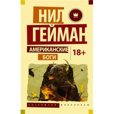 Американские боги, Гейман Н. (kastd) в магазинах Ашан