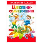 Цветик-семицветик, Катаев В.П. (kastd)