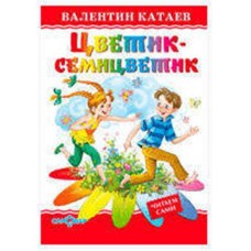 Цветик-семицветик, Катаев В.П. (kastd) в магазинах Ашан