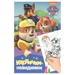 Щенячий патруль. Картинки-невидимки (kastd)