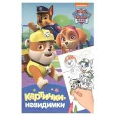 Щенячий патруль. Картинки-невидимки (kastd) в магазинах Ашан