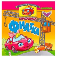 Красавица Фиатка. Книжка с наклейками (kastd) в магазинах Ашан