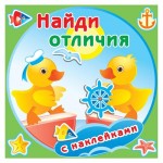 Найди отличия. Утята. Книжка с наклейками (kastd)