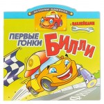 Первые гонки Билли. Книжка с наклейками (kastd)