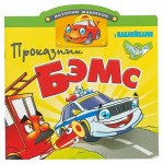 Проказник Бэмс. Книжка с наклейками (kastd)