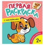 Первая раскраска с наклейками. Домашние любимцы (kastd)