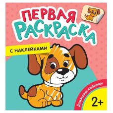 Первая раскраска с наклейками. Домашние любимцы (kastd) в магазинах Ашан