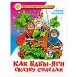 Как Бабы-Яги сказку спасали, Мокиенко М.Ю. (kastd)