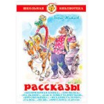 Рассказы, Житков Б.С. (kastd)