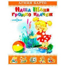 Наша Таня громко плачет, Барто А.Л. (kastd) в магазинах Ашан