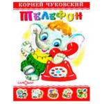 Телефон, Чуковский К.И. (kastd)