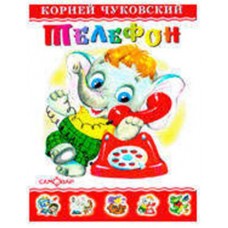 Телефон, Чуковский К.И. (kastd) в магазинах Ашан