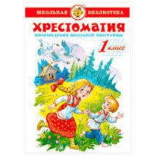 Хрестоматия 1-й класс Сборник (kastd) в магазинах Ашан