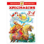 Хрестоматия 3-4-й класс Сборник (kastd) Хрестоматия 3-4-й класс Сборник (kastd)
