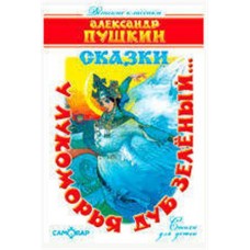 У лукоморья дуб зелёный, Пушкин А.С. (kastd) в магазинах Ашан