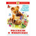 Рассказы о животных, Бианки В.В, Сладков Н.И и др. (kastd) Рассказы о животных, Бианки В.В, Сладков Н.И и др. (kastd)