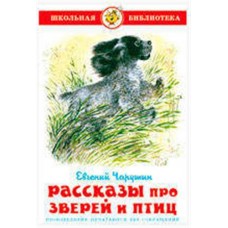 Рассказы про зверей и птиц, Чаушин Е.И. (kastd) в магазинах Ашан