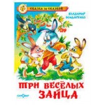 Три веселых зайца, Бондаренко В.Г. (kastd)