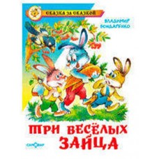 Три веселых зайца, Бондаренко В.Г. (kastd) в магазинах Ашан