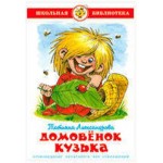 Домовенок Кузька, Александрова Т.И. (kastd)