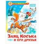 Заяц Коська и его друзья, Грибачев Н.М. (kastd)