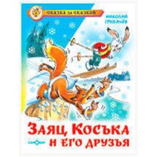 Заяц Коська и его друзья, Грибачев Н.М. (kastd) в магазинах Ашан