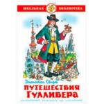 Путешествия Гулливера, Свифт Д. (kastd) Путешествия Гулливера, Свифт Д. (kastd)