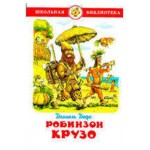 Робинзон Крузо, Дефо Д. (kastd) Робинзон Крузо, Дефо Д. (kastd)