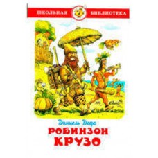 Робинзон Крузо, Дефо Д. (kastd) в магазинах Ашан