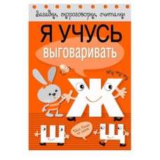 Загадки, скороговорки, считалки. Я учусь выговаривать Ж, Ш, Щ (kastd) в магазинах Ашан